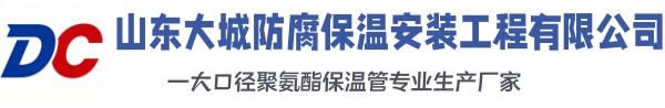 东安大城防腐保温安装工程有限公司